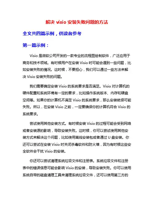 解决visio安装失败问题的方法