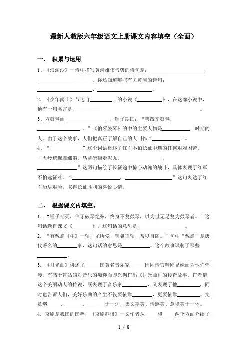 最新人教版六年级语文上册课文内容填空(全面)