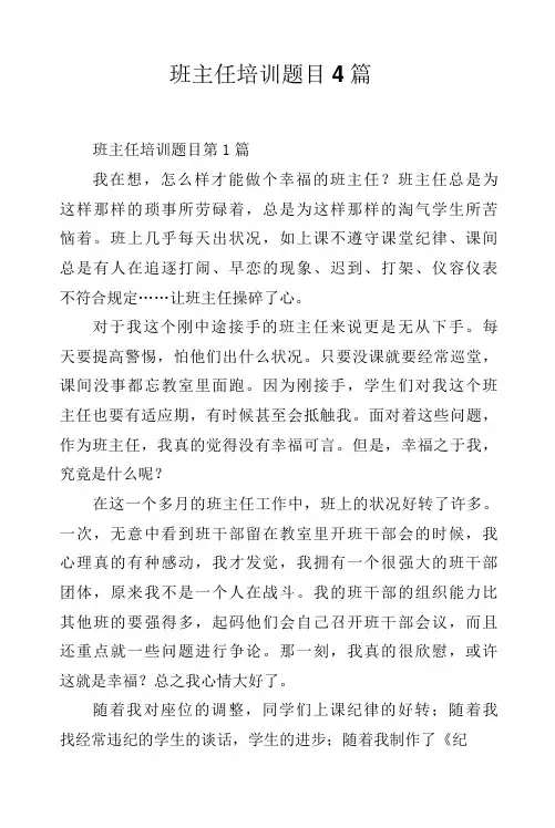 班主任培训题目4篇.docx