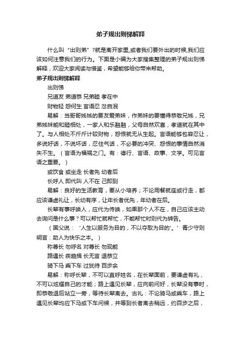 弟子规出则悌解释