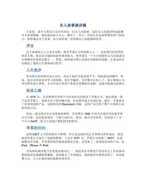 名人故事演讲稿500字