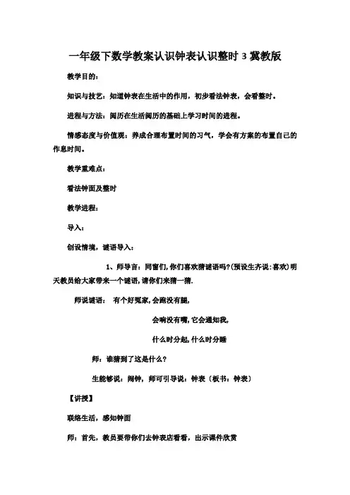 一年级下数学教案认识钟表认识整时3冀教版