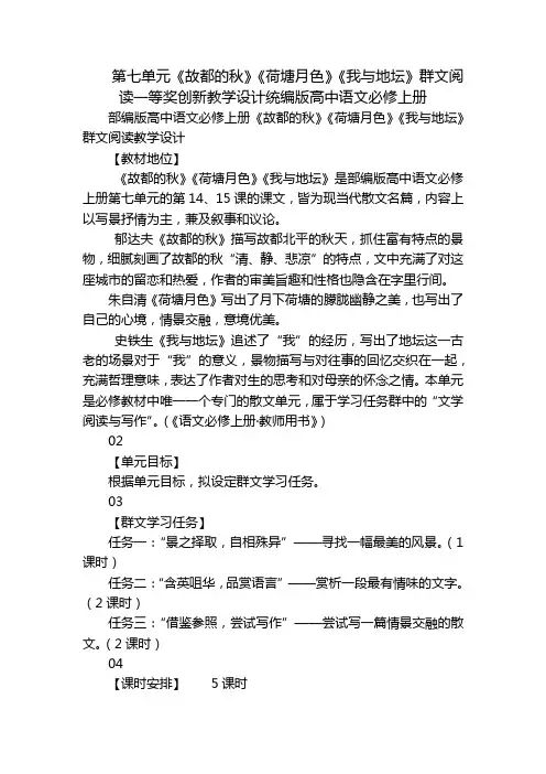第七单元《故都的秋》《荷塘月色》《我与地坛》群文阅读一等奖创新教学设计统编版高中语文必修上册
