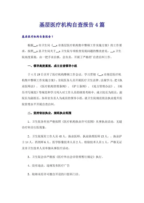 基层医疗机构自查报告4篇