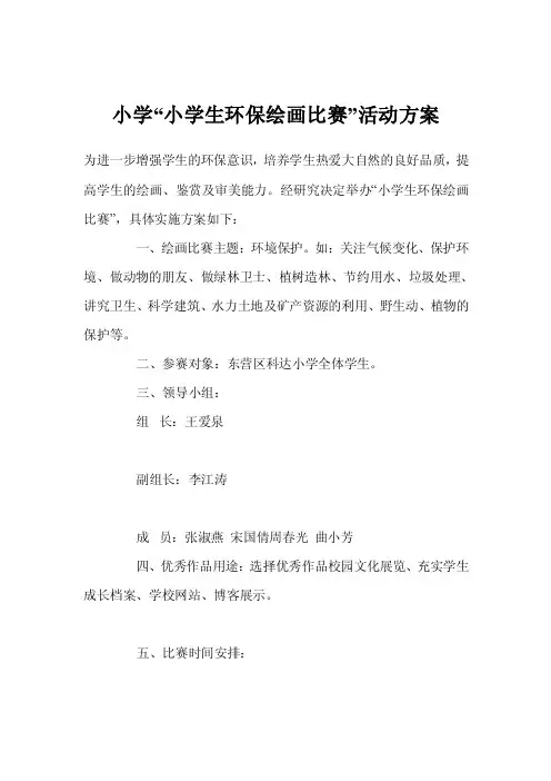 小学“小学生环保绘画比赛”活动方案
