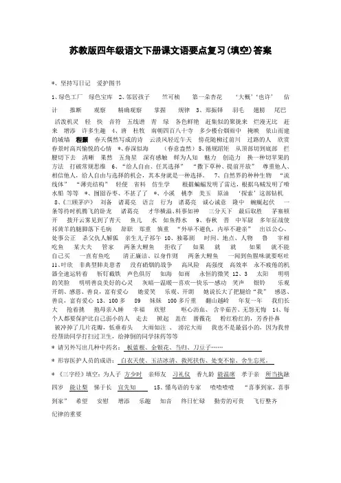 苏教版四年级语文下册课文语要点复习(填空)答案