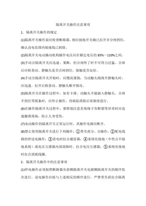 隔离开关操作注意事项
