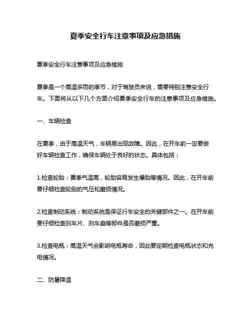 夏季安全行车注意事项及应急措施