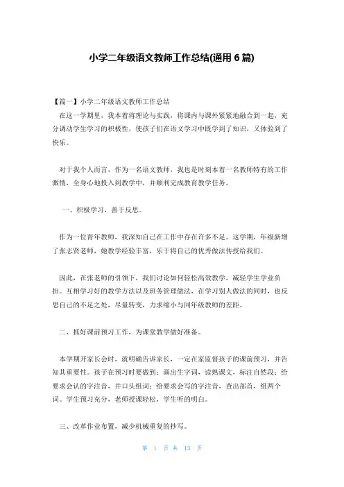小学二年级语文教师工作总结(通用6篇)