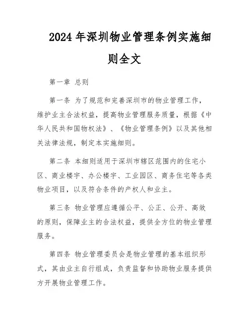 2024年深圳物业管理条例实施细则全文