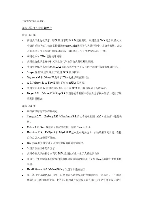 生命科学发展大事记公元1977年～公元1999年公元1977年两组美国生物