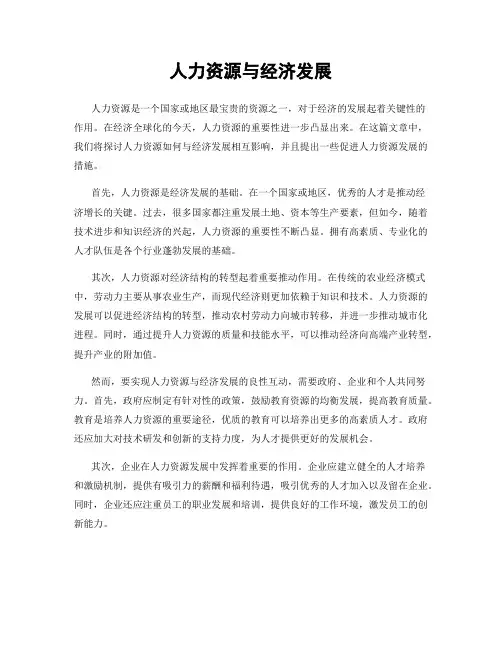 人力资源与经济发展