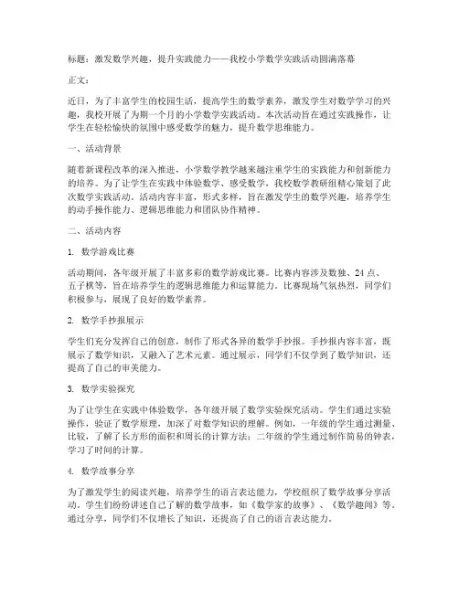 小学数学实践活动通讯稿