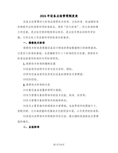 2024年设备点检管理制度表(二篇)