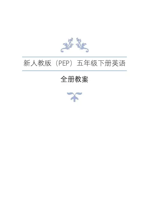 新人教版五年级下册英语全册教案