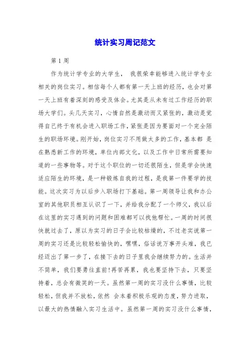 统计实习周记范文