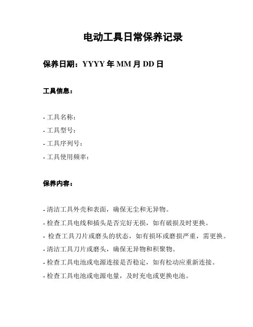 电动工具日常保养记录