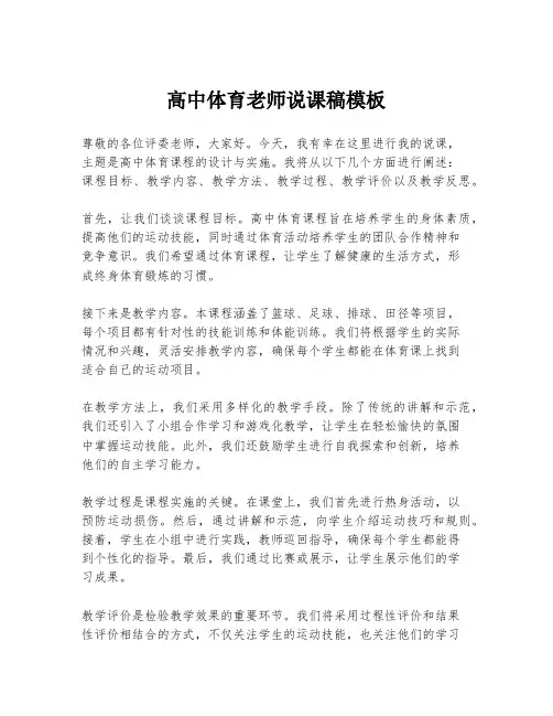 高中体育老师说课稿模板