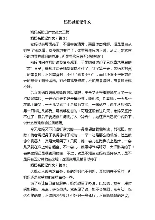 妈妈减肥记作文