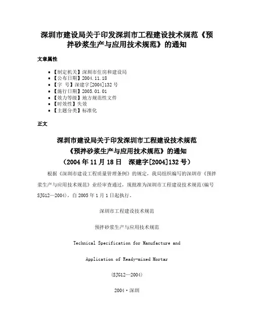 深圳市建设局关于印发深圳市工程建设技术规范《预拌砂浆生产与应用技术规范》的通知