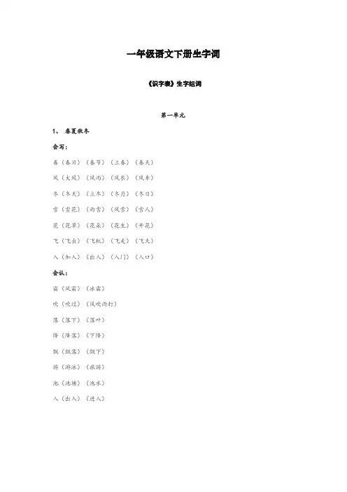最新部编人教版一年级语文下册生字词《识字表》生字组词