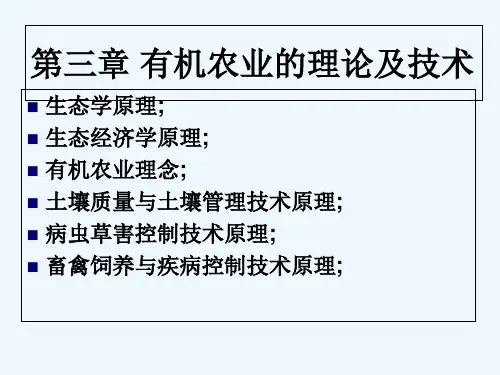 有机农业理论与技术 PPT