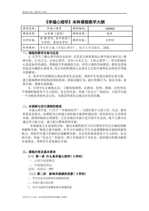 最新幸福心理学大纲