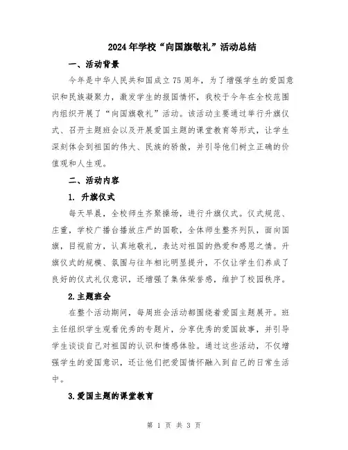 2024年学校“向国旗敬礼”活动总结