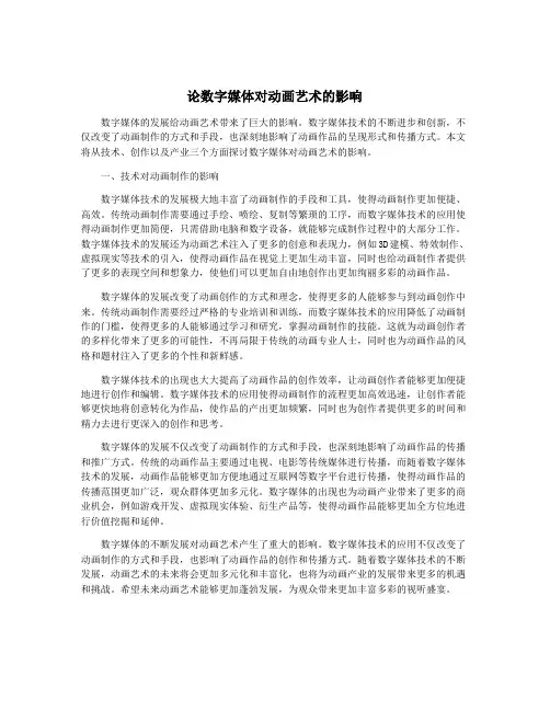 论数字媒体对动画艺术的影响