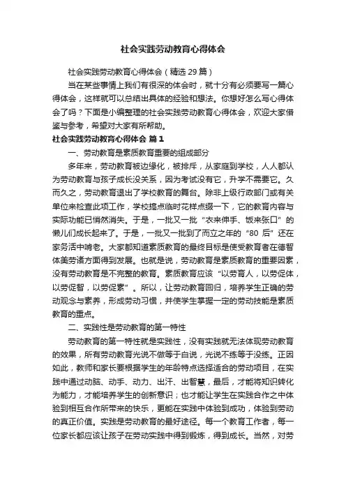 社会实践劳动教育心得体会（精选29篇）