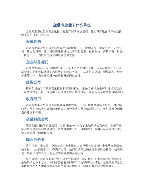 金融专业能去什么单位