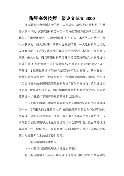 陶瓷高级技师一级论文范文3000