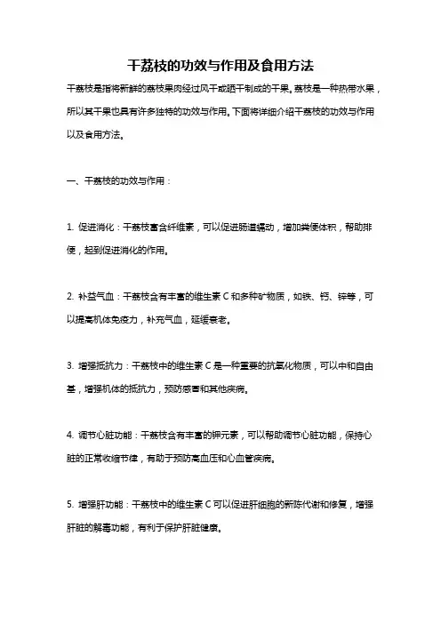 干荔枝的功效与作用及食用方法