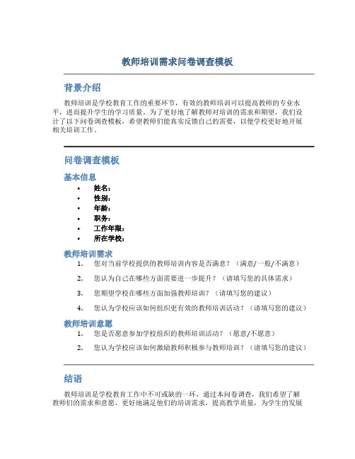 教师培训需求问卷调查模板