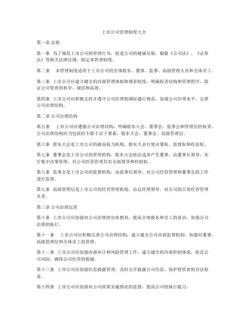 上市公司管理制度大全