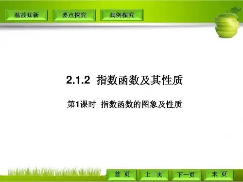 人教A版必修一2.1.2.1指数函数及其性质