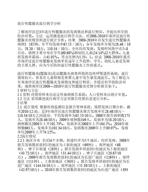 流行性腮腺炎流行病学分析
