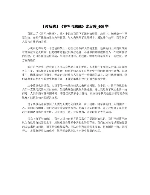 【读后感】《将军与蜘蛛》读后感_600字