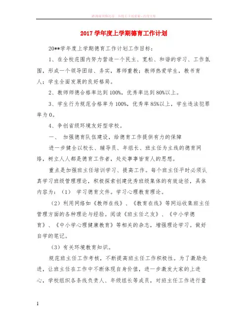 2017学年度上学期德育计划