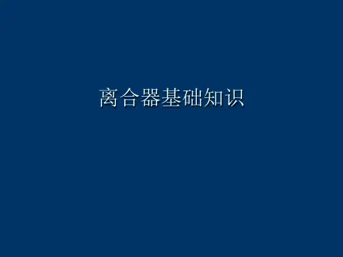 离合器基础知识
