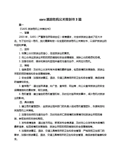 sars旅游危机公关策划书3篇