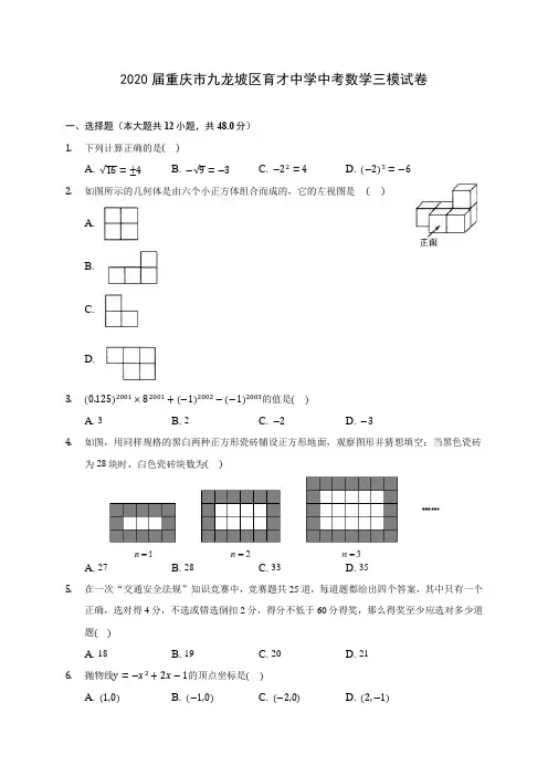 2020届重庆市九龙坡区育才中学中考数学三模试卷(有解析)