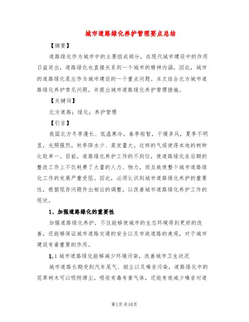 城市道路绿化养护管理要点总结(3篇)