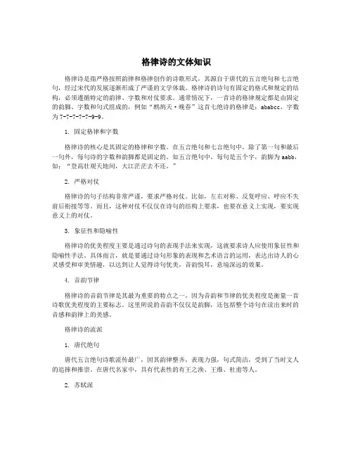 格律诗的文体知识