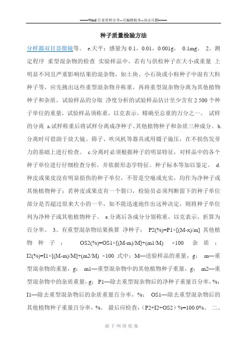 种子质量检验