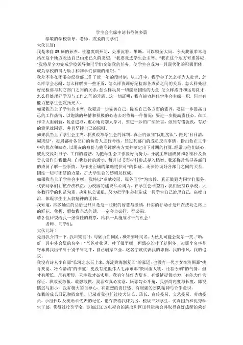 学生会主席申请书范例多篇