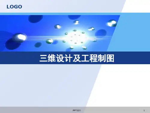 三维设计及工程制图  ppt课件