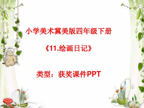 小学美术冀美版四年级下册11.绘画日记课件PPTA014