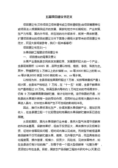 五篇项目建议书范文
