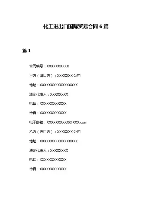 化工进出口国际贸易合同6篇
